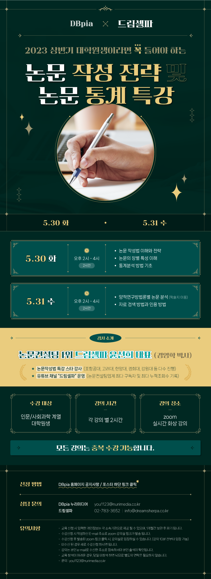 [대학원생][2023.05.30.~05.31.] DBpia X 드림셀파의 논문 작성법 및 논문 통계 교육안내